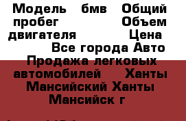  › Модель ­ бмв › Общий пробег ­ 233 000 › Объем двигателя ­ 1 600 › Цена ­ 25 000 - Все города Авто » Продажа легковых автомобилей   . Ханты-Мансийский,Ханты-Мансийск г.